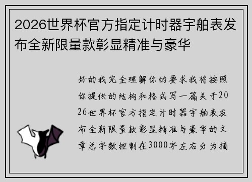 2026世界杯官方指定计时器宇舶表发布全新限量款彰显精准与豪华