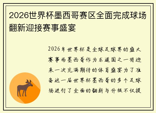 2026世界杯墨西哥赛区全面完成球场翻新迎接赛事盛宴