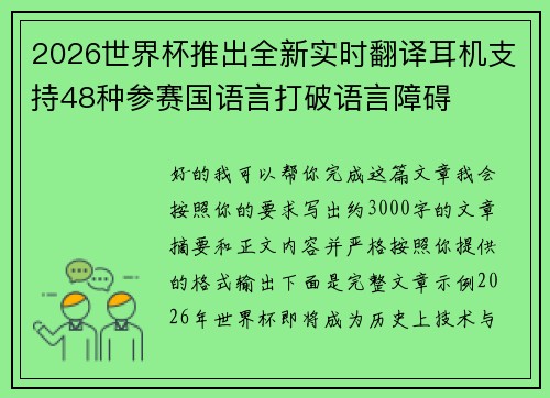 2026世界杯推出全新实时翻译耳机支持48种参赛国语言打破语言障碍