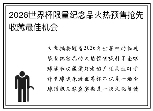2026世界杯限量纪念品火热预售抢先收藏最佳机会