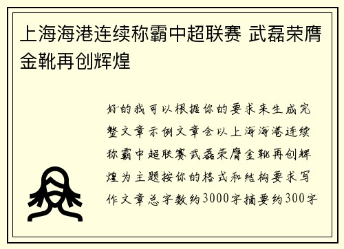 上海海港连续称霸中超联赛 武磊荣膺金靴再创辉煌