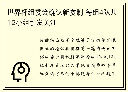 世界杯组委会确认新赛制 每组4队共12小组引发关注