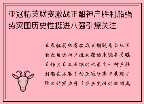 亚冠精英联赛激战正酣神户胜利船强势突围历史性挺进八强引爆关注