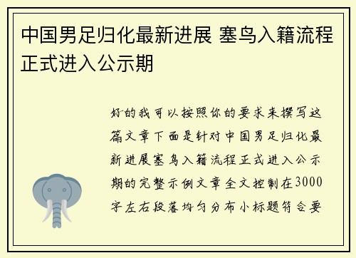 中国男足归化最新进展 塞鸟入籍流程正式进入公示期