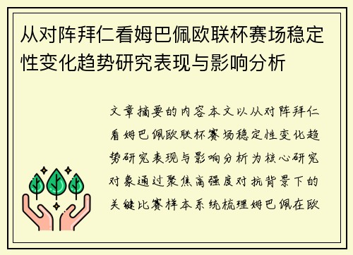 从对阵拜仁看姆巴佩欧联杯赛场稳定性变化趋势研究表现与影响分析