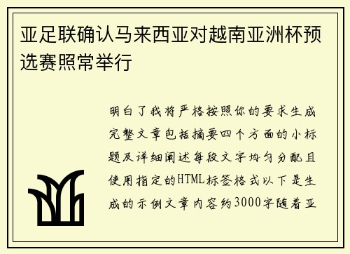 亚足联确认马来西亚对越南亚洲杯预选赛照常举行