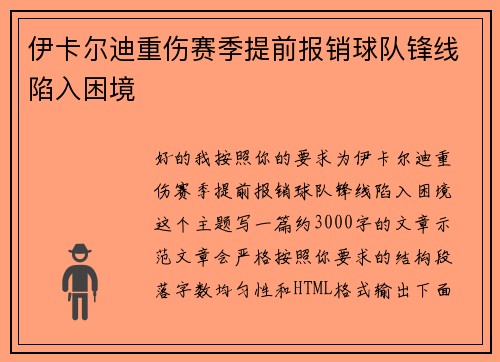 伊卡尔迪重伤赛季提前报销球队锋线陷入困境