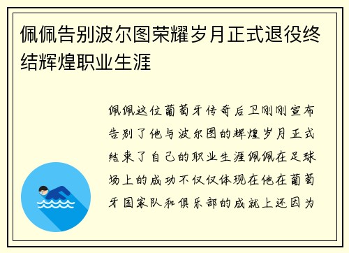 佩佩告别波尔图荣耀岁月正式退役终结辉煌职业生涯