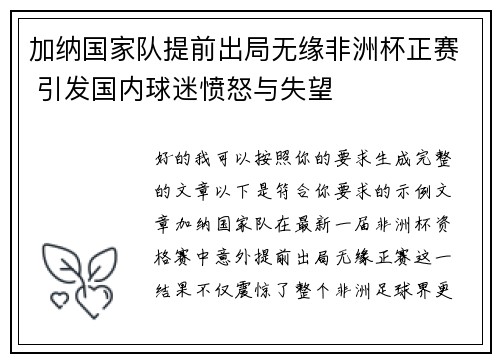 加纳国家队提前出局无缘非洲杯正赛 引发国内球迷愤怒与失望