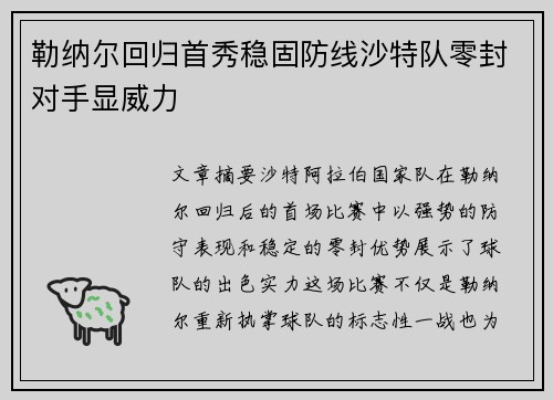 勒纳尔回归首秀稳固防线沙特队零封对手显威力