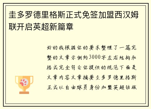 圭多罗德里格斯正式免签加盟西汉姆联开启英超新篇章
