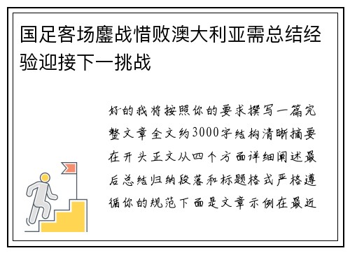 国足客场鏖战惜败澳大利亚需总结经验迎接下一挑战