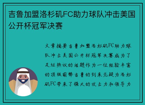 吉鲁加盟洛杉矶FC助力球队冲击美国公开杯冠军决赛