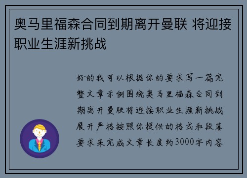 奥马里福森合同到期离开曼联 将迎接职业生涯新挑战