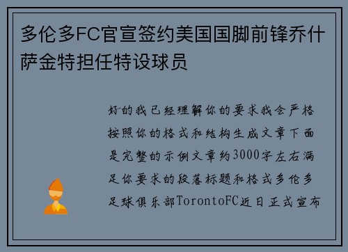 多伦多FC官宣签约美国国脚前锋乔什萨金特担任特设球员