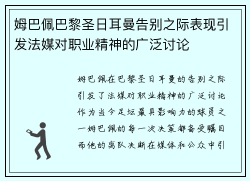 姆巴佩巴黎圣日耳曼告别之际表现引发法媒对职业精神的广泛讨论