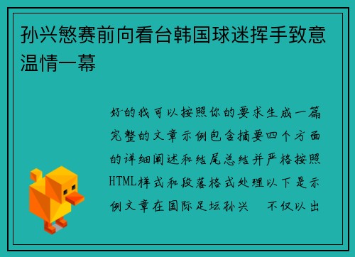 孙兴慜赛前向看台韩国球迷挥手致意温情一幕