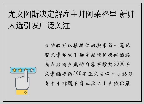 尤文图斯决定解雇主帅阿莱格里 新帅人选引发广泛关注