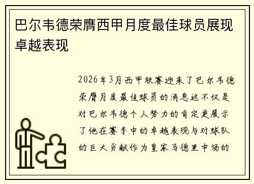 巴尔韦德荣膺西甲月度最佳球员展现卓越表现