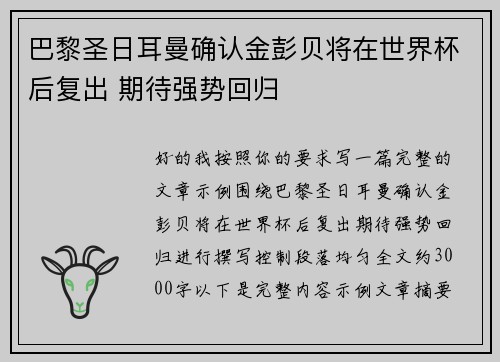 巴黎圣日耳曼确认金彭贝将在世界杯后复出 期待强势回归