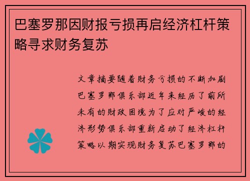 巴塞罗那因财报亏损再启经济杠杆策略寻求财务复苏