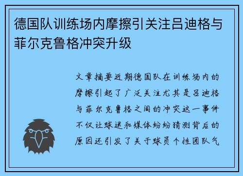德国队训练场内摩擦引关注吕迪格与菲尔克鲁格冲突升级