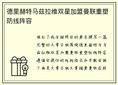 德里赫特马兹拉维双星加盟曼联重塑防线阵容