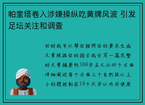 帕奎塔卷入涉嫌操纵吃黄牌风波 引发足坛关注和调查