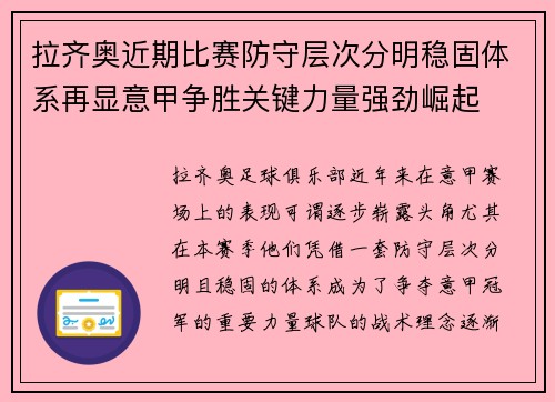 拉齐奥近期比赛防守层次分明稳固体系再显意甲争胜关键力量强劲崛起