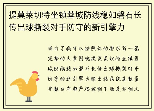 提莫莱切特坐镇蓉城防线稳如磐石长传出球撕裂对手防守的新引擎力