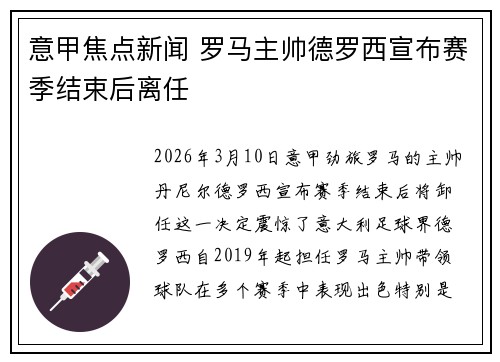 意甲焦点新闻 罗马主帅德罗西宣布赛季结束后离任
