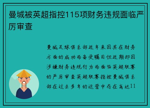 曼城被英超指控115项财务违规面临严厉审查