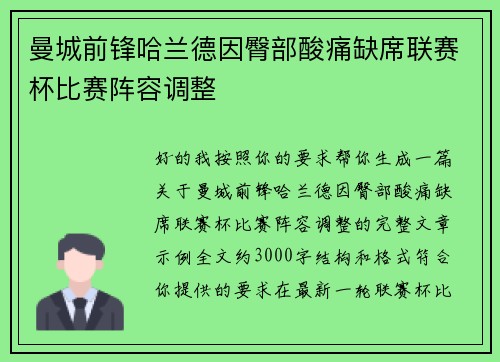 曼城前锋哈兰德因臀部酸痛缺席联赛杯比赛阵容调整