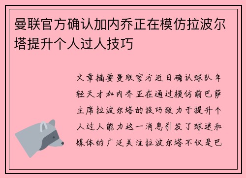 曼联官方确认加内乔正在模仿拉波尔塔提升个人过人技巧