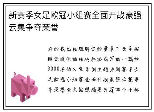 新赛季女足欧冠小组赛全面开战豪强云集争夺荣誉