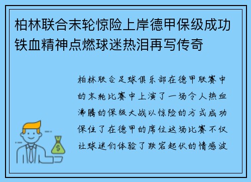 柏林联合末轮惊险上岸德甲保级成功铁血精神点燃球迷热泪再写传奇