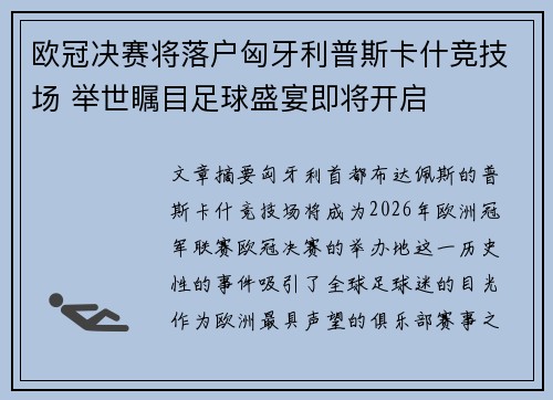 欧冠决赛将落户匈牙利普斯卡什竞技场 举世瞩目足球盛宴即将开启