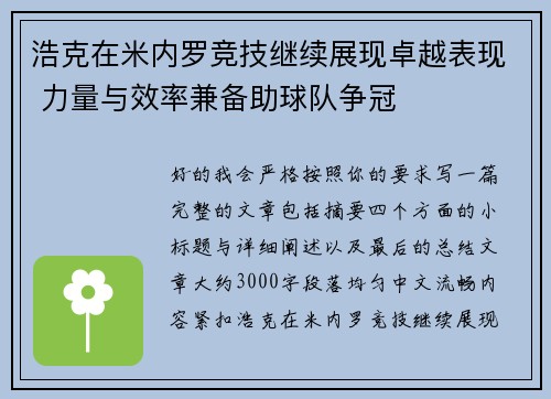 浩克在米内罗竞技继续展现卓越表现 力量与效率兼备助球队争冠