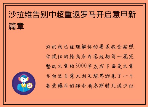 沙拉维告别中超重返罗马开启意甲新篇章