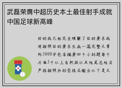 武磊荣膺中超历史本土最佳射手成就中国足球新高峰
