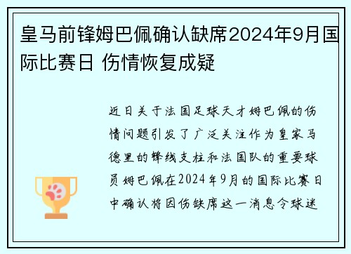 皇马前锋姆巴佩确认缺席2024年9月国际比赛日 伤情恢复成疑