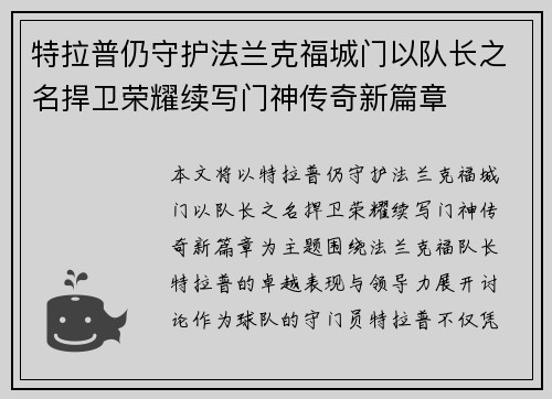 特拉普仍守护法兰克福城门以队长之名捍卫荣耀续写门神传奇新篇章