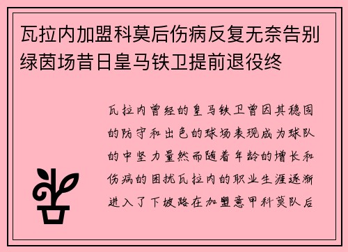 瓦拉内加盟科莫后伤病反复无奈告别绿茵场昔日皇马铁卫提前退役终