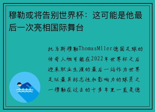 穆勒或将告别世界杯：这可能是他最后一次亮相国际舞台
