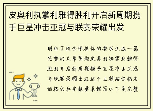 皮奥利执掌利雅得胜利开启新周期携手巨星冲击亚冠与联赛荣耀出发