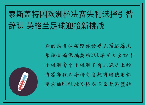 索斯盖特因欧洲杯决赛失利选择引咎辞职 英格兰足球迎接新挑战