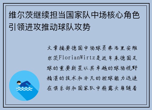 维尔茨继续担当国家队中场核心角色引领进攻推动球队攻势