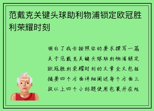 范戴克关键头球助利物浦锁定欧冠胜利荣耀时刻