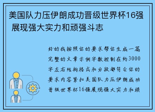 美国队力压伊朗成功晋级世界杯16强 展现强大实力和顽强斗志
