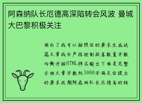 阿森纳队长厄德高深陷转会风波 曼城大巴黎积极关注